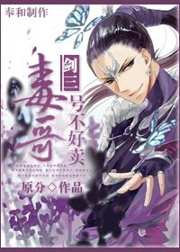 （剑三同人）[剑三]毒哥号不好卖