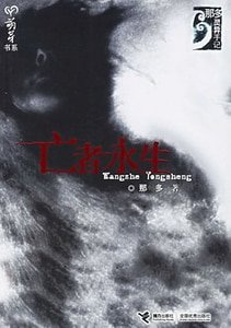 亡者永生（那多灵异手记系列）