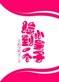 捡到一个小皇子/皇伯伯和小锦桓的那些风流韵事