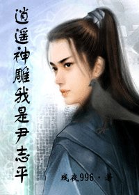 （神雕同人）逍遥神雕我是尹志平