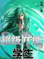 异术超能：超级异能学生