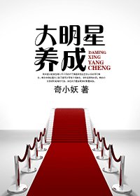 大明星养成