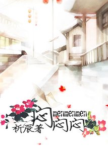 《闷、闷、闷》