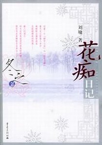 《花痴日记+冲破人生的冰河》