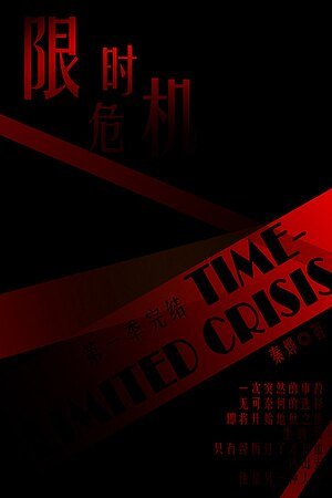 限时危机I地狱