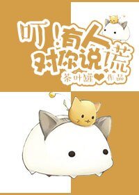 （鼠猫同人）[鼠猫]叮！有人对你说谎