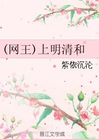 （网王同人）上明清和