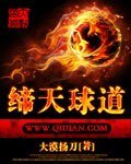 缔天球道