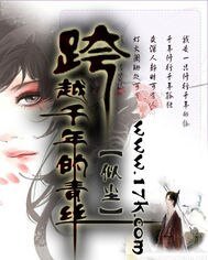 《跨越千年的青丝》