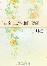 （古剑二同人）[古剑二/沈谢]契阔