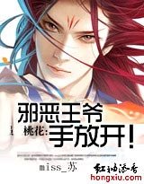 桃花债：邪恶王爷手放开！