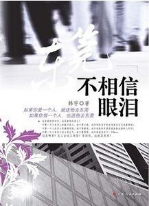 东莞不相信眼泪(出书版)