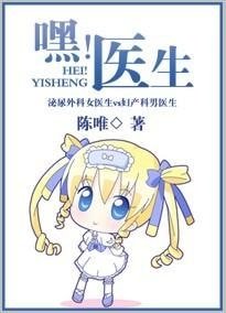 嘿！医生