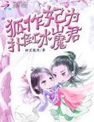 《狐作妃为:扑倒冰山魔君》