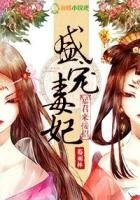《盛宠毒妃,暴君来接招》