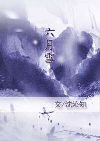 《云散之六月雪》