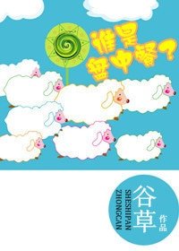 谁是盘中餐？