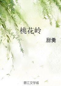 《桃花岭》