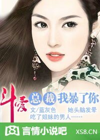 斗爱：总裁，我暴了你