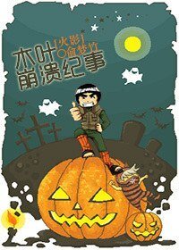 （火影同人）木叶崩溃记事