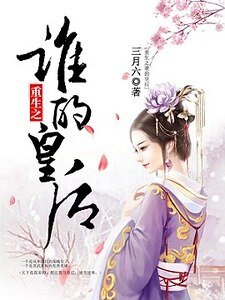 《重生之谁的皇后》