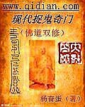 《现代捉鬼奇门》