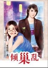 《豪门千金:倾巢乱》