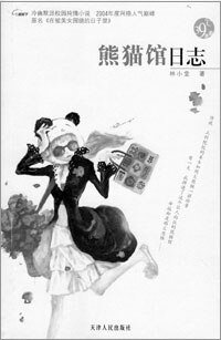 在被美女围绕的日子里（又名：熊猫馆日志）