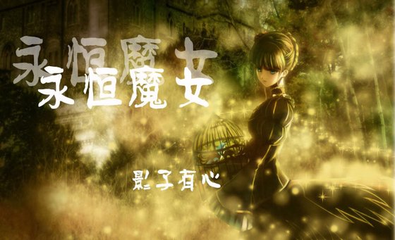 （HP同人）永恒魔女