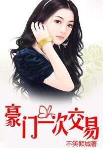 《豪门交易:恋上纯纯妻/豪门一次交易:吻上纯纯妻》