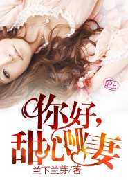 《你好,甜心哑妻》