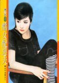 酷女配恶夫（靓女不老实之二）