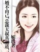 婚不由己，总裁大叔真霸道！
