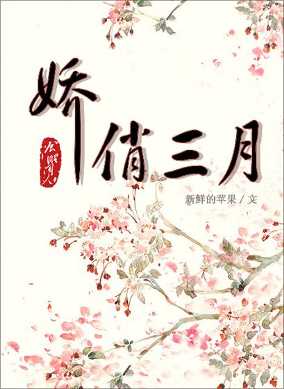 （展昭同人）娇俏三月[展昭同人]