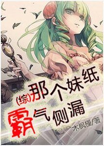（综同人）那个妹纸霸气侧漏