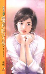 《魔剎的交易》