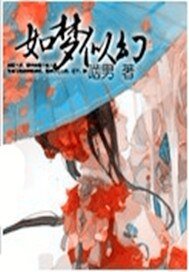 如梦似幻