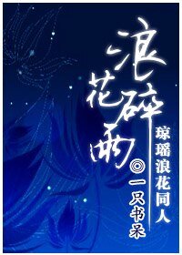 （琼瑶同人）浪花碎雨
