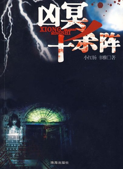 幽冥十杀阵（出书版）