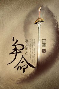 （倚天同人）争命