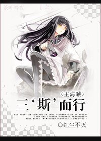 （综漫同人）[主海贼]三斯而行