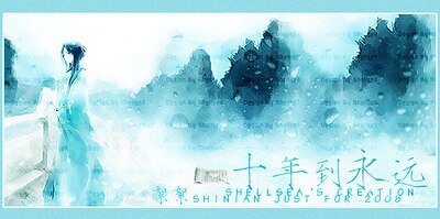 十年到永远