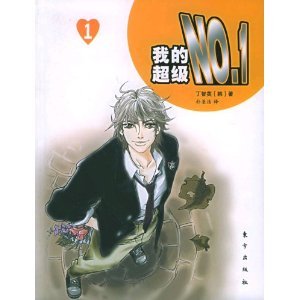 我的超級No.1