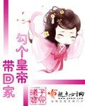 勾个皇帝带回家