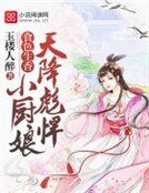 《食色生香:天降彪悍小厨娘》