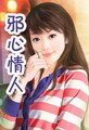 《邪心情人》