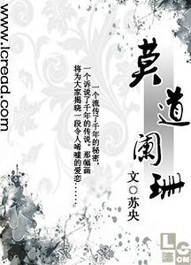 莫道阑珊