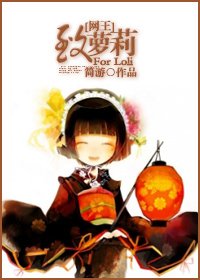 （网王同人）致萝莉