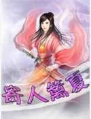 《寄人篱夏》
