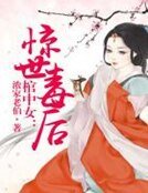棺中女，惊世毒后
